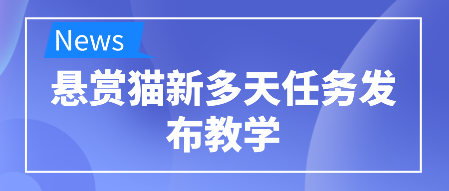 悬赏猫新多天任务发布教学