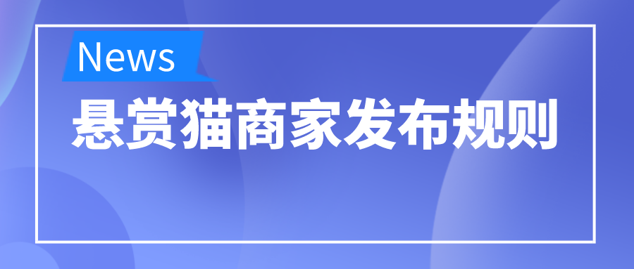 悬赏猫商家发布规则