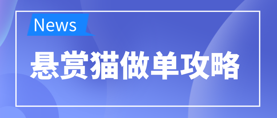 悬赏猫做单攻略