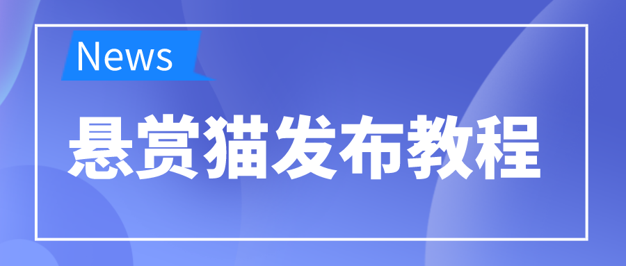 悬赏猫发布教程